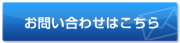 お問い合せ
